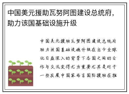中国美元援助瓦努阿图建设总统府，助力该国基础设施升级