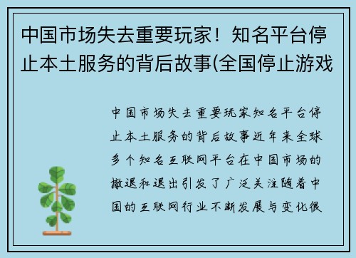中国市场失去重要玩家！知名平台停止本土服务的背后故事(全国停止游戏是真的吗)