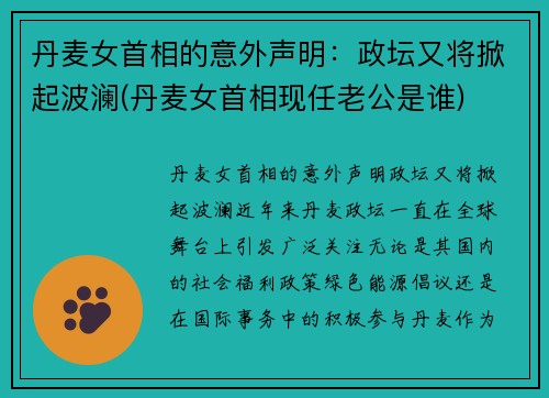 丹麦女首相的意外声明：政坛又将掀起波澜(丹麦女首相现任老公是谁)