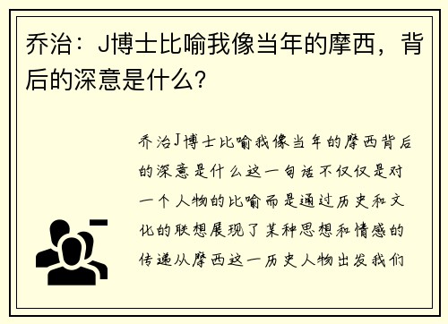 乔治：J博士比喻我像当年的摩西，背后的深意是什么？
