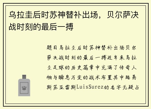 乌拉圭后时苏神替补出场，贝尔萨决战时刻的最后一搏