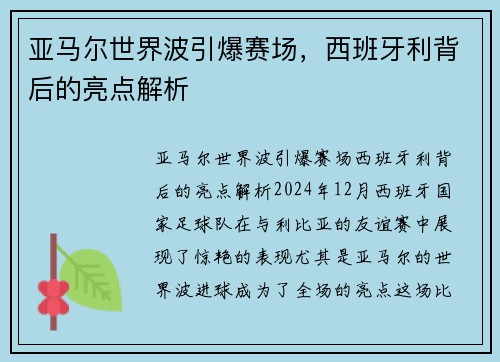 亚马尔世界波引爆赛场，西班牙利背后的亮点解析