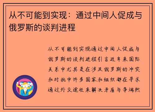 从不可能到实现：通过中间人促成与俄罗斯的谈判进程