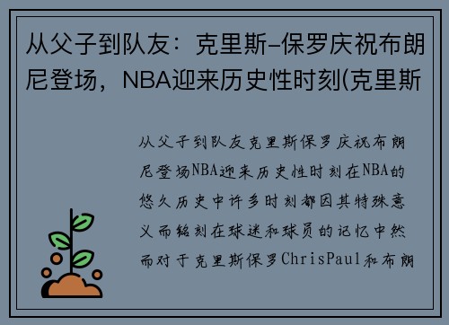 从父子到队友：克里斯-保罗庆祝布朗尼登场，NBA迎来历史性时刻(克里斯保罗 布克)