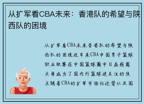 从扩军看CBA未来：香港队的希望与陕西队的困境