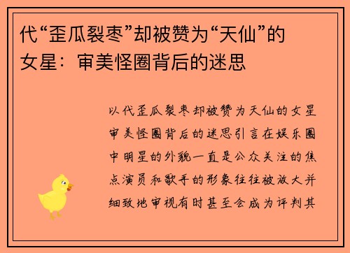 代“歪瓜裂枣”却被赞为“天仙”的女星：审美怪圈背后的迷思