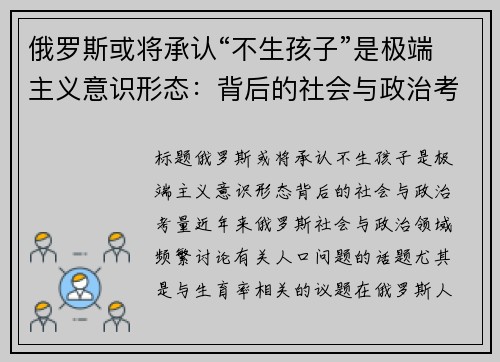 俄罗斯或将承认“不生孩子”是极端主义意识形态：背后的社会与政治考量