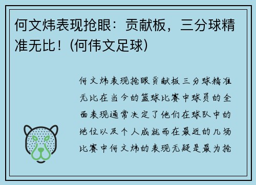 何文炜表现抢眼：贡献板，三分球精准无比！(何伟文足球)