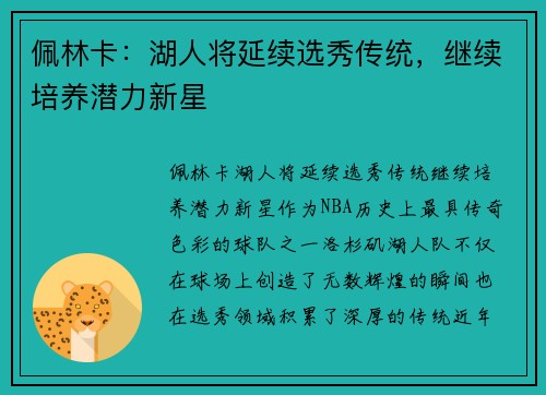 佩林卡：湖人将延续选秀传统，继续培养潜力新星