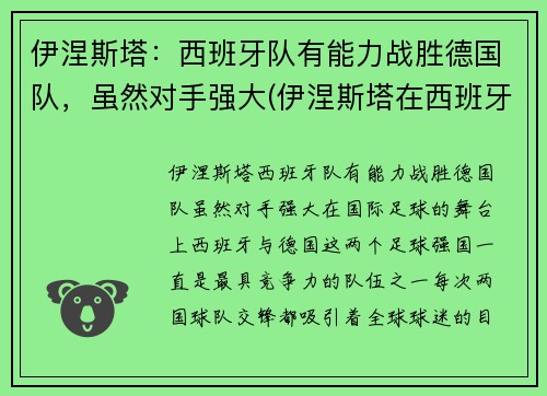 伊涅斯塔：西班牙队有能力战胜德国队，虽然对手强大(伊涅斯塔在西班牙的地位)