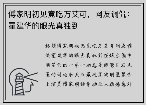 傅家明初见竟吃万艾可，网友调侃：霍建华的眼光真独到