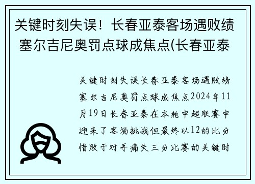 关键时刻失误！长春亚泰客场遇败绩 塞尔吉尼奥罚点球成焦点(长春亚泰外援塞尔吉尼奥)