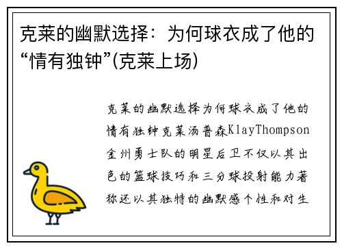 克莱的幽默选择：为何球衣成了他的“情有独钟”(克莱上场)