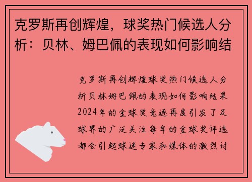 克罗斯再创辉煌，球奖热门候选人分析：贝林、姆巴佩的表现如何影响结果