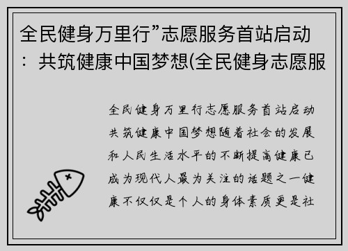 全民健身万里行”志愿服务首站启动：共筑健康中国梦想(全民健身志愿服务活动总结)