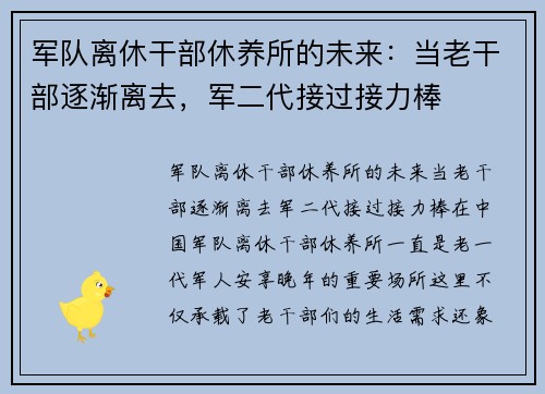军队离休干部休养所的未来：当老干部逐渐离去，军二代接过接力棒