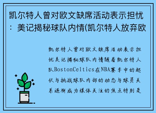 凯尔特人曾对欧文缺席活动表示担忧：美记揭秘球队内情(凯尔特人放弃欧文)