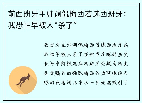 前西班牙主帅调侃梅西若选西班牙：我恐怕早被人“杀了”