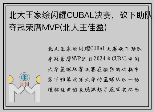 北大王家绘闪耀CUBAL决赛，砍下助队夺冠荣膺MVP(北大王佳盈)