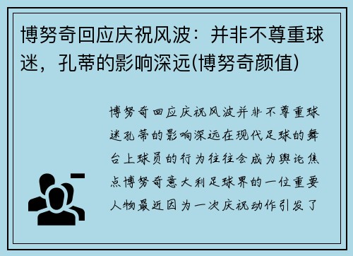 博努奇回应庆祝风波：并非不尊重球迷，孔蒂的影响深远(博努奇颜值)