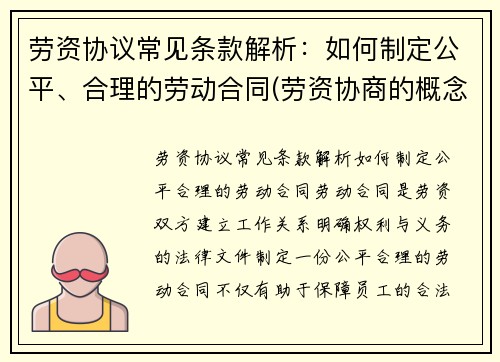 劳资协议常见条款解析：如何制定公平、合理的劳动合同(劳资协商的概念及意义)