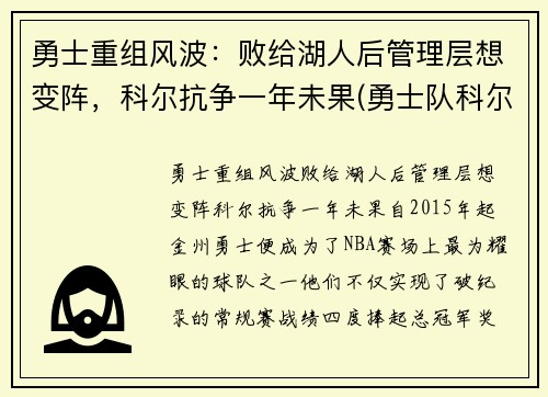 勇士重组风波：败给湖人后管理层想变阵，科尔抗争一年未果(勇士队科尔)