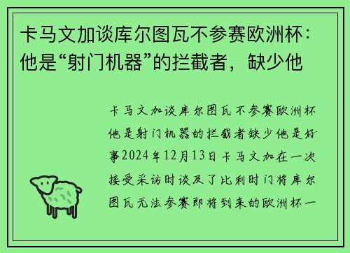 卡马文加谈库尔图瓦不参赛欧洲杯：他是“射门机器”的拦截者，缺少他是好事