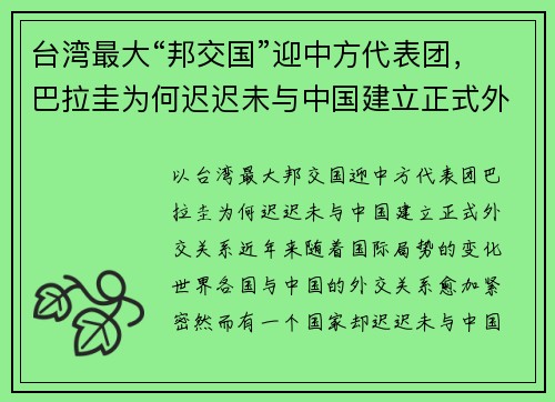 台湾最大“邦交国”迎中方代表团，巴拉圭为何迟迟未与中国建立正式外交关系？