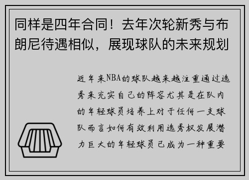 同样是四年合同！去年次轮新秀与布朗尼待遇相似，展现球队的未来规划
