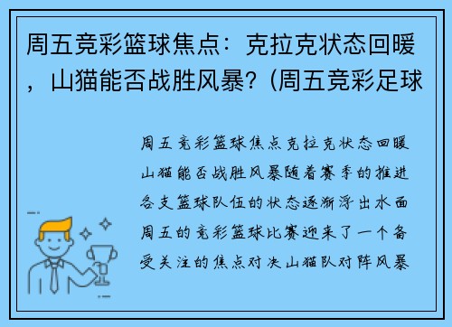 周五竞彩篮球焦点：克拉克状态回暖，山猫能否战胜风暴？(周五竞彩足球胜平负混合推荐)