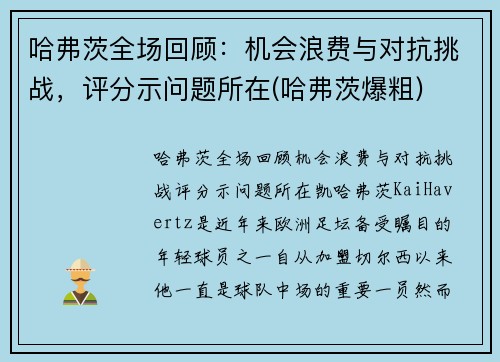 哈弗茨全场回顾：机会浪费与对抗挑战，评分示问题所在(哈弗茨爆粗)