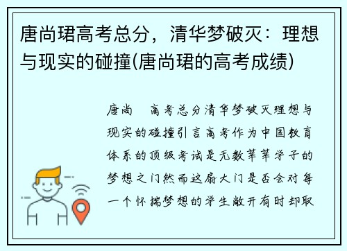 唐尚珺高考总分，清华梦破灭：理想与现实的碰撞(唐尚珺的高考成绩)