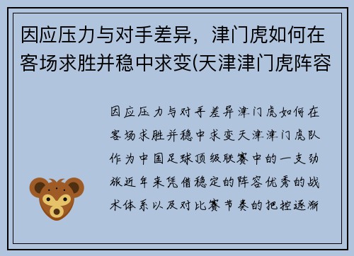 因应压力与对手差异，津门虎如何在客场求胜并稳中求变(天津津门虎阵容)